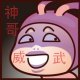 我是神.