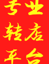 (转让) 三中后门 接手即可营业 可办理餐饮手续 生意状况良好 手慢无