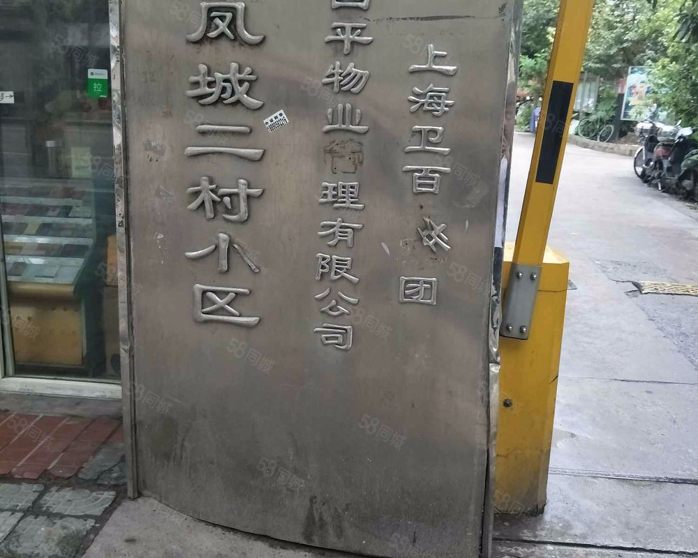 凤城二村