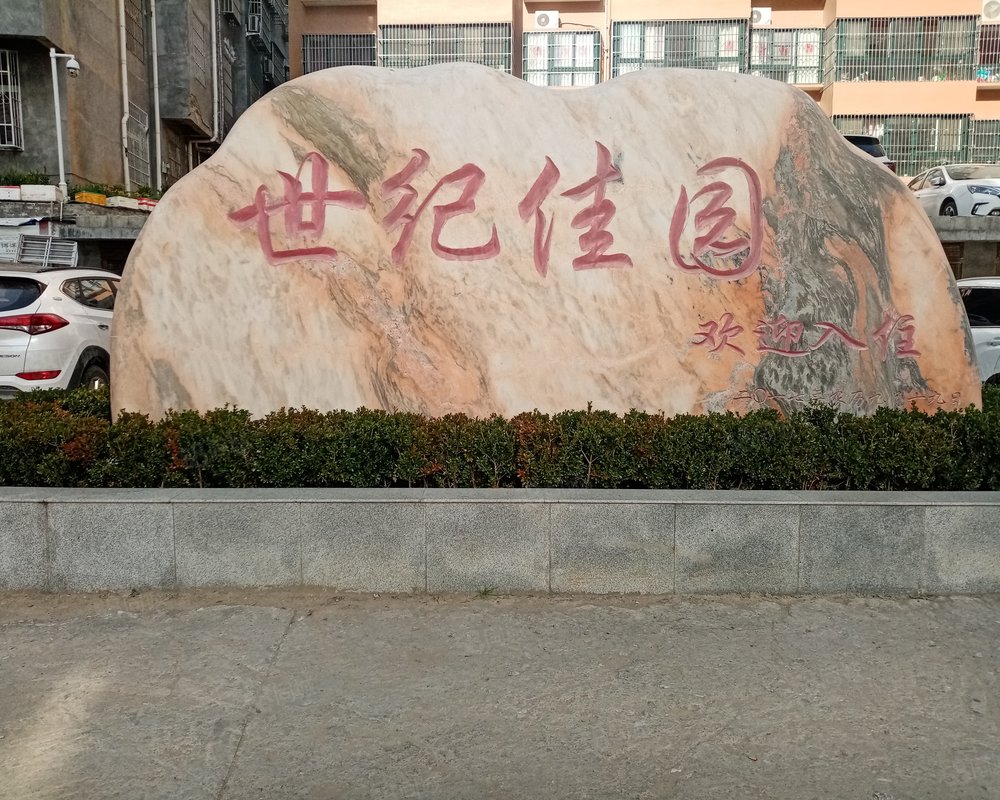 世纪佳园小区