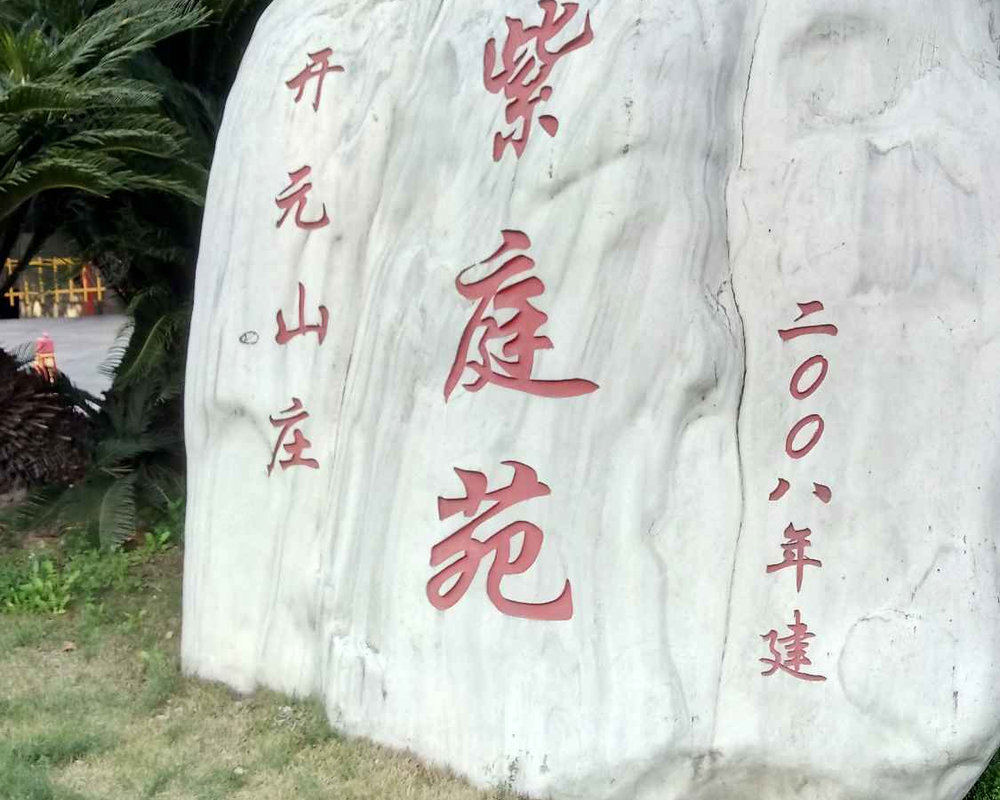 开元山庄紫庭苑