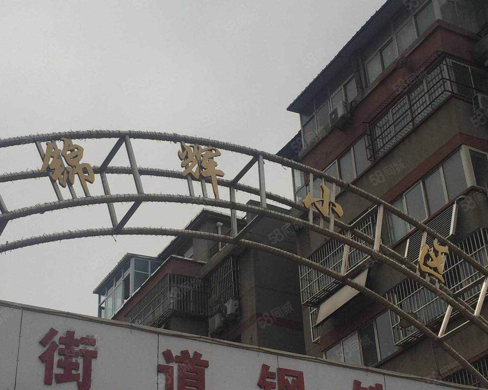 锦辉小区