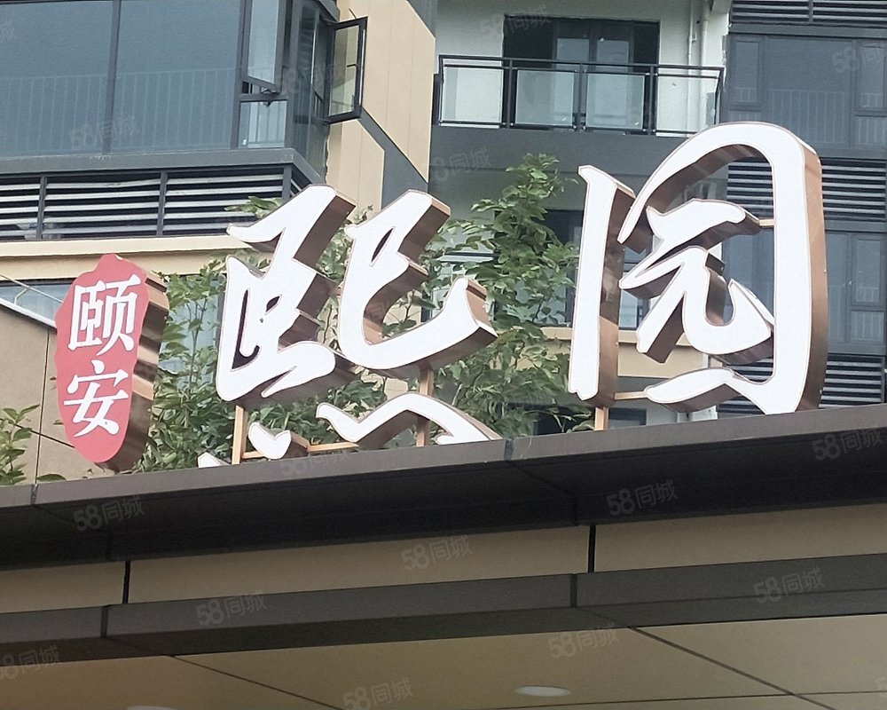 颐安熙园