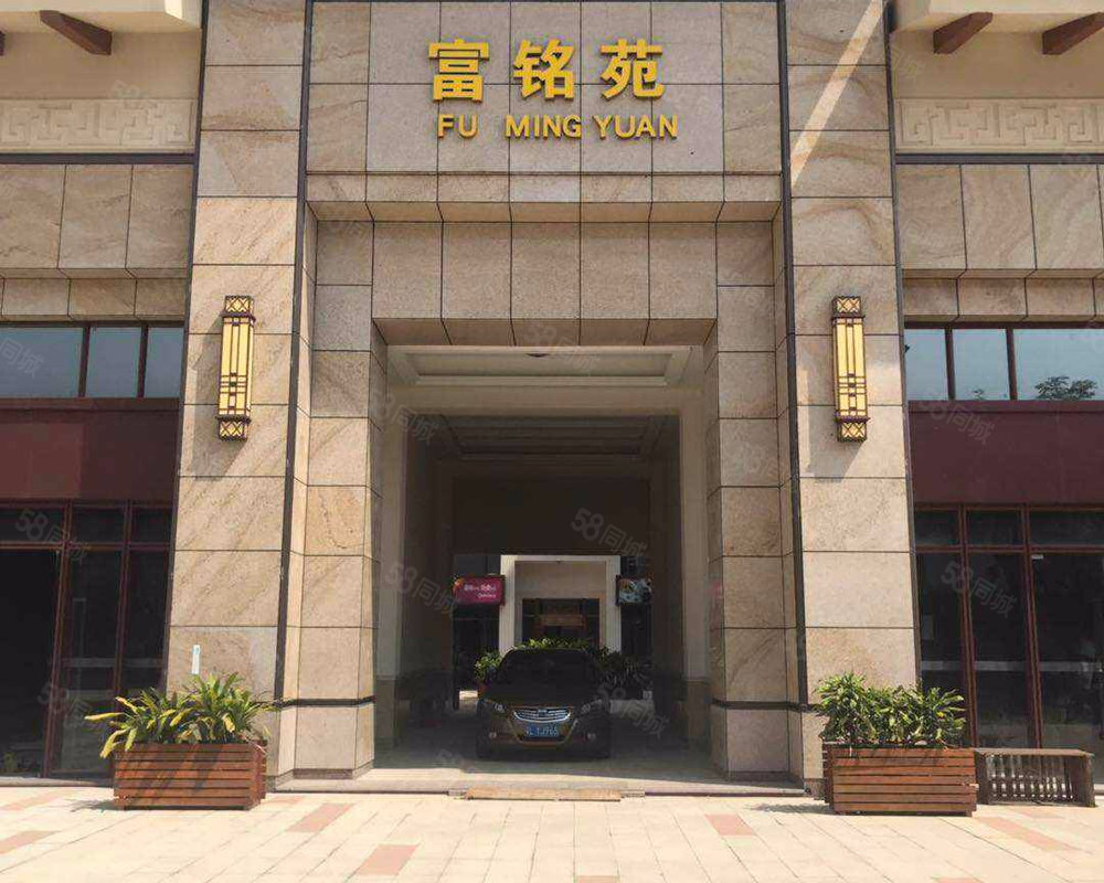 富铭苑