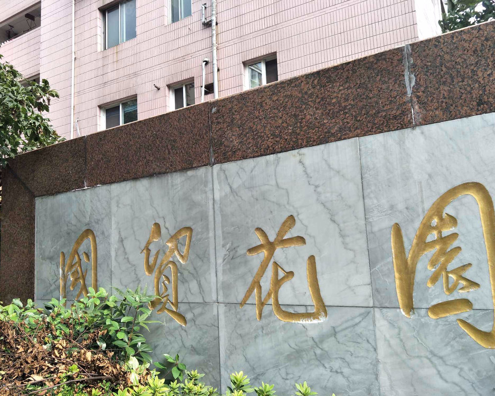 【国贸花园 国贸花园小区详情,房价走势,房源,业主论坛 上海58