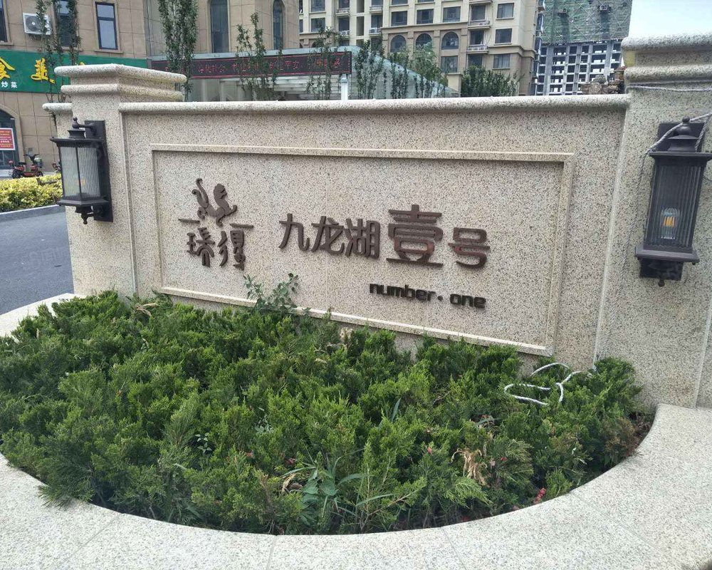 九龙湖一号