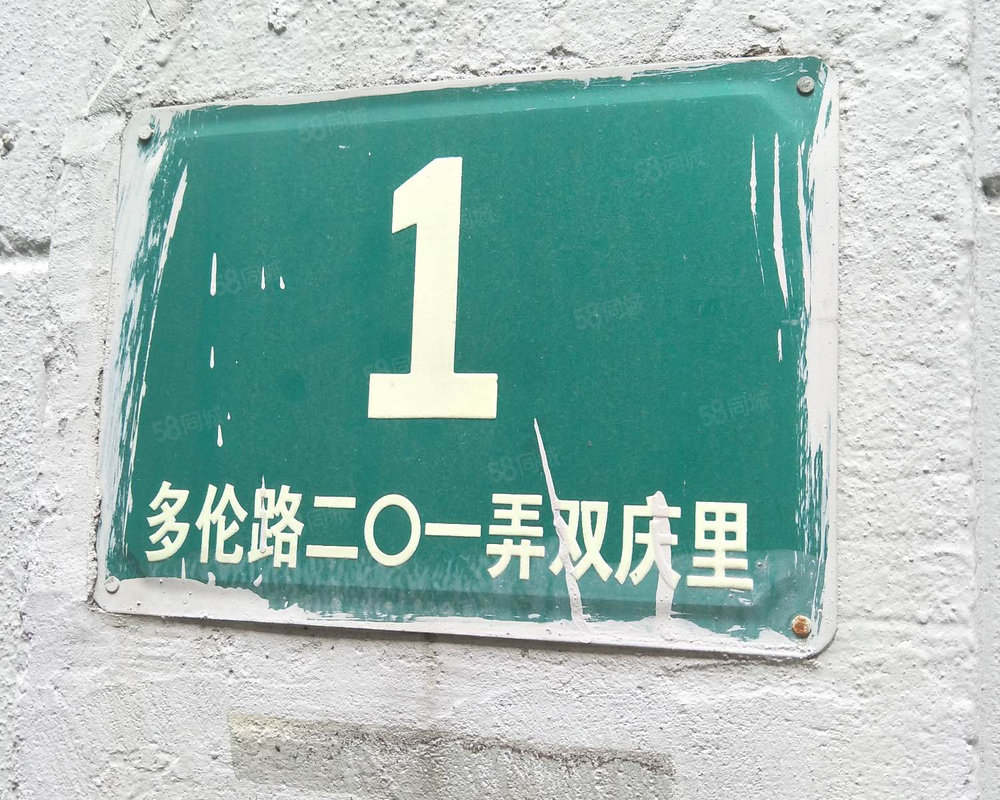 多伦路201弄双庆里小区内环以内