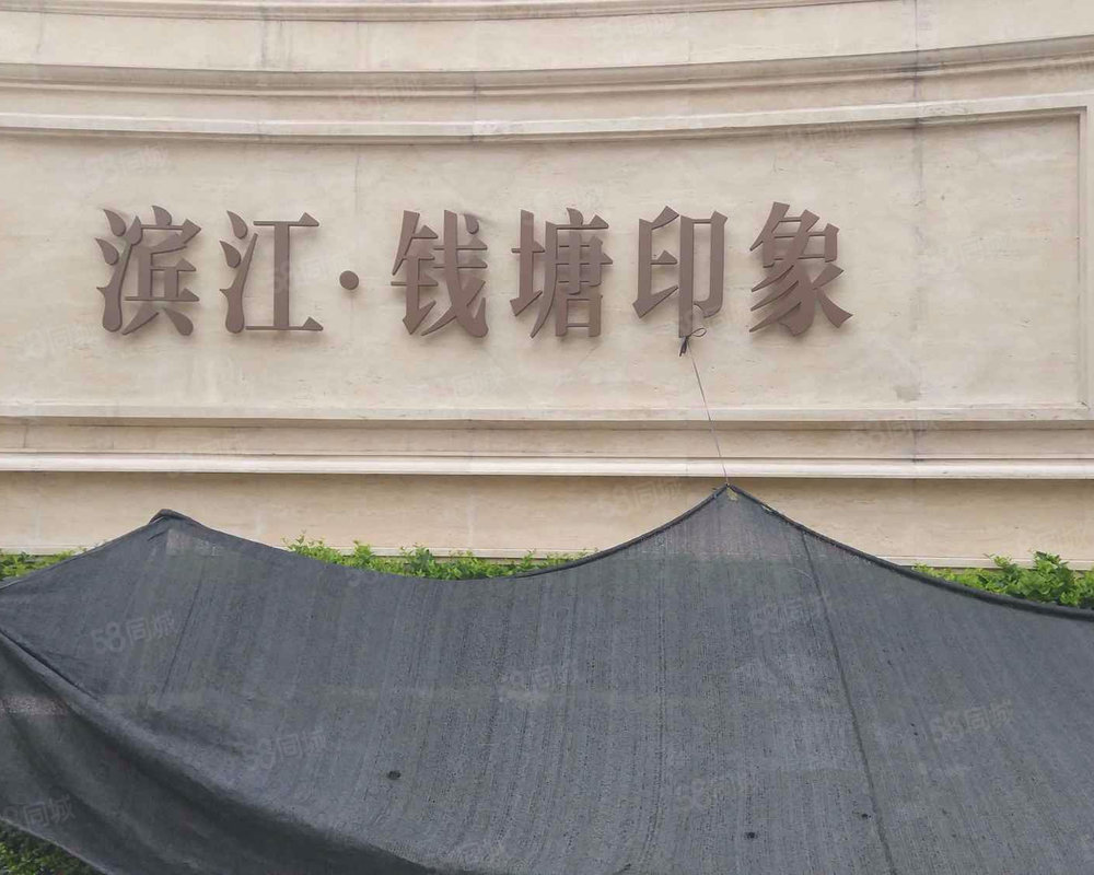 【滨江钱塘印象(东区 滨江钱塘印象(东区)小区详情,房价走势,房源