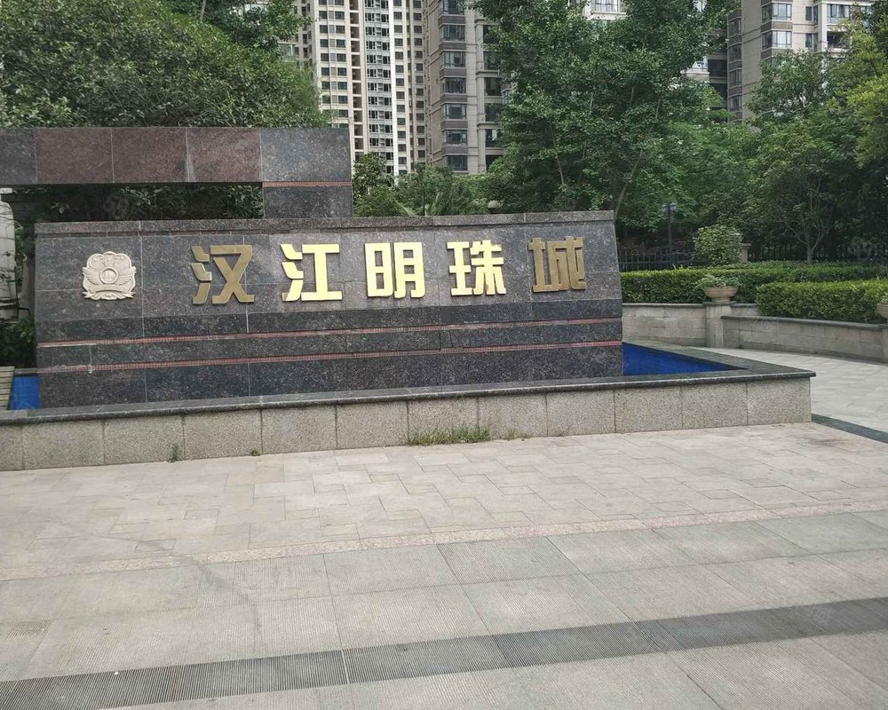【汉江明珠城 汉江明珠城小区详情,房价走势,房源,业主论坛 襄阳
