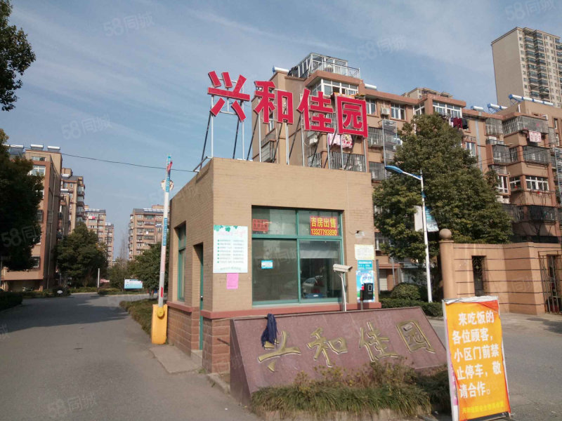 兴和佳园