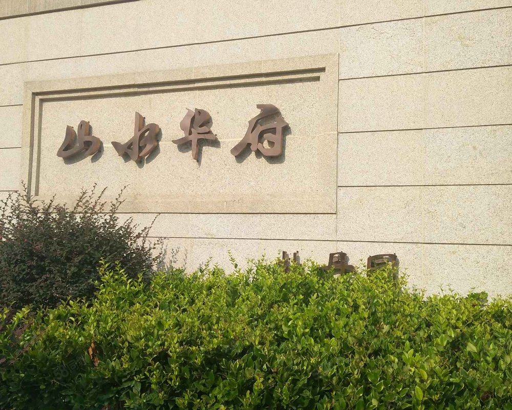 山水华府牡丹园公寓住宅