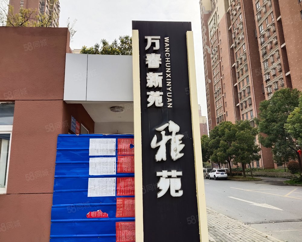 万春新苑雅苑小区详情,房价走势,房源,业主论坛 芜湖58同城