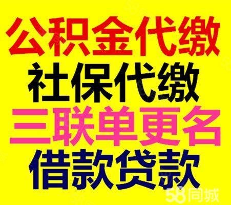 【5图】办理公积金各种业务,社保缴存,贷款借