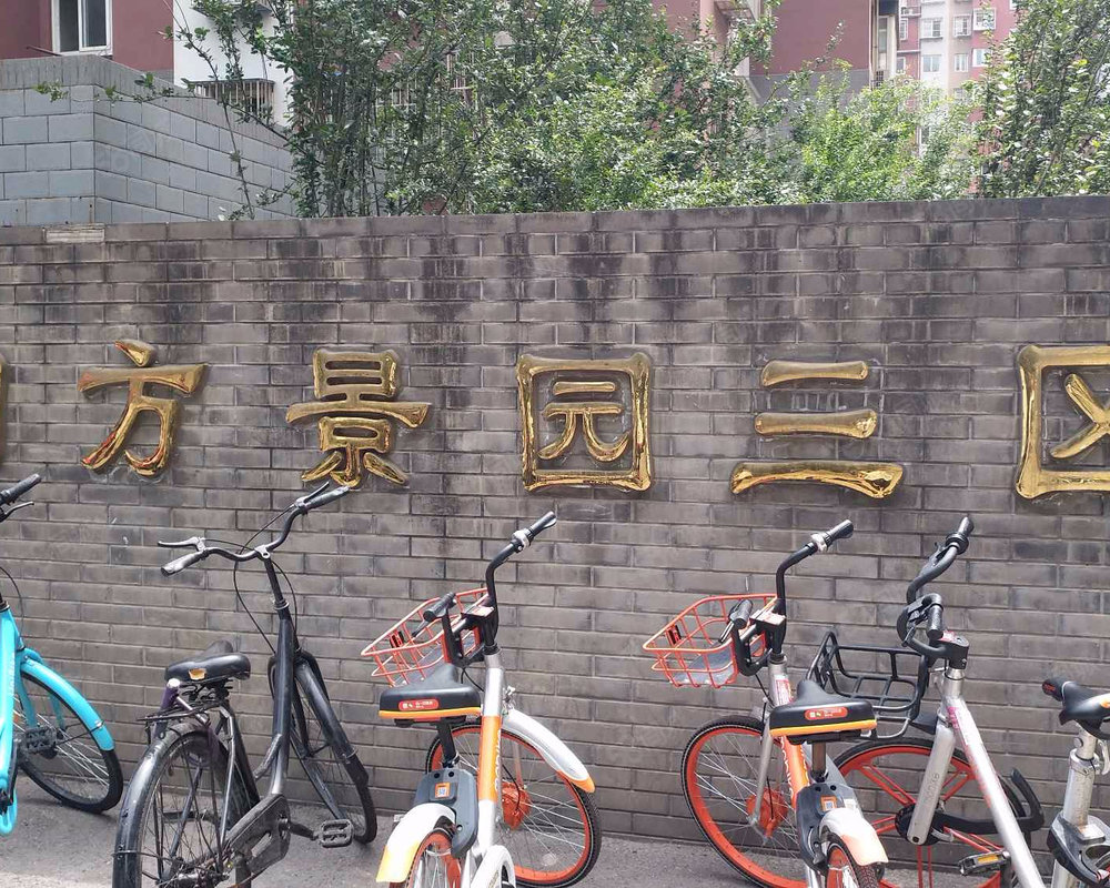四方景园三区