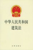 中华人民共和国建筑法