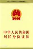 中华人民共和国居民身份证法