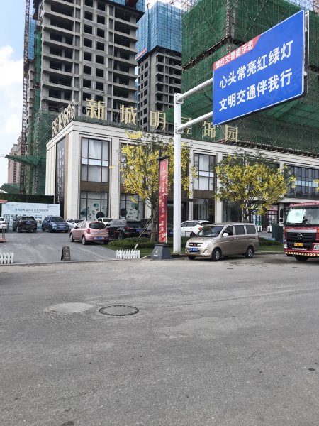 新城明昱锦园(公寓住宅)