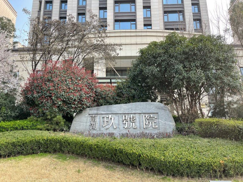 南湖玖号院