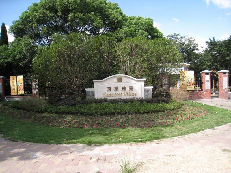四季雅苑(别墅)