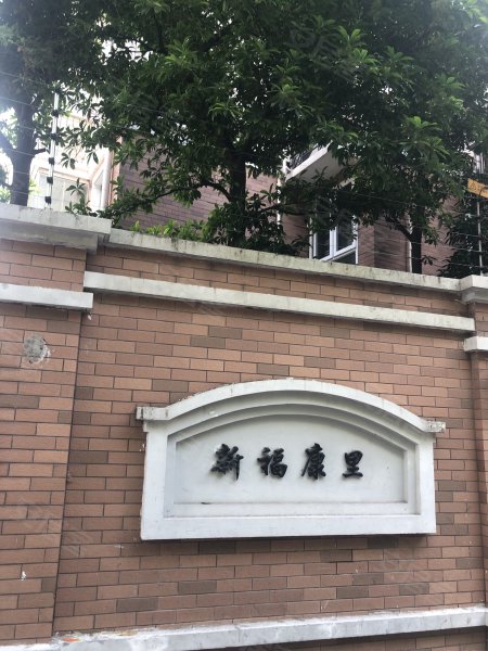 新福康里(别墅,新闸路888弄-上海新福康里(别墅)二手房,租房,房价