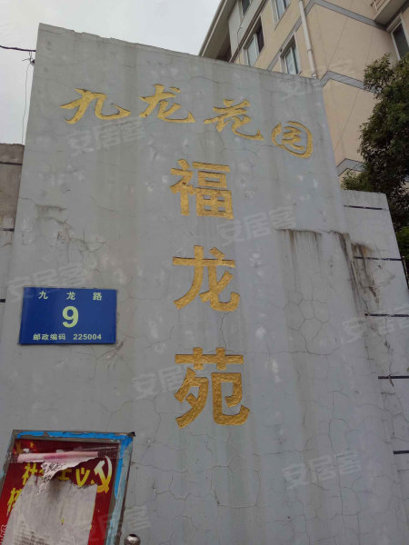 九龙花园福龙苑,连运西路-扬州九龙花园福龙苑二手房,租房,房价-扬州