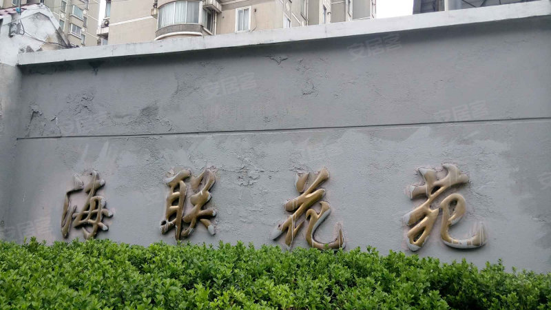 海联花苑