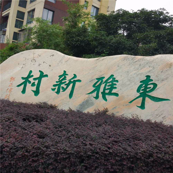 东雅新村