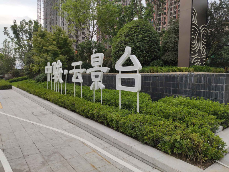 中骏云景台