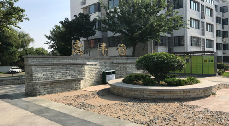 良木惠丰园