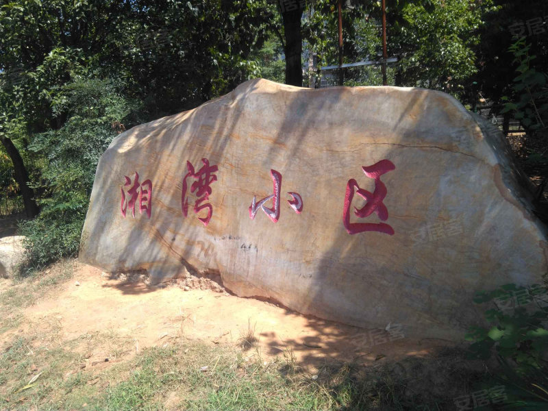 湘湾小区,黄河北路-株洲湘湾小区二手房,租房,房价-株洲安居客