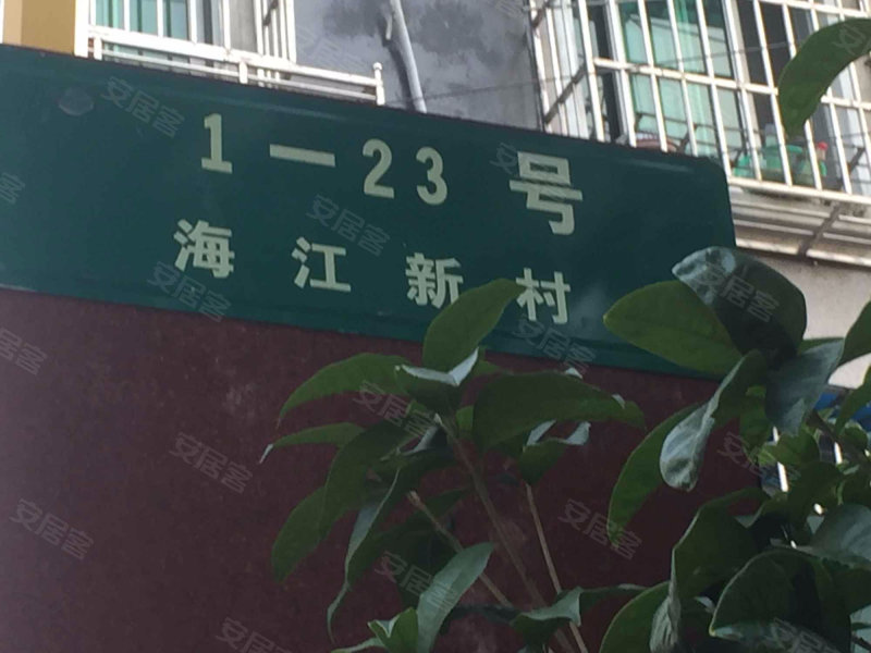 海江新村(东区)