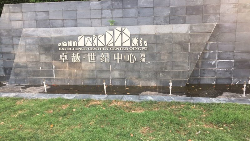 青浦卓越世纪中心