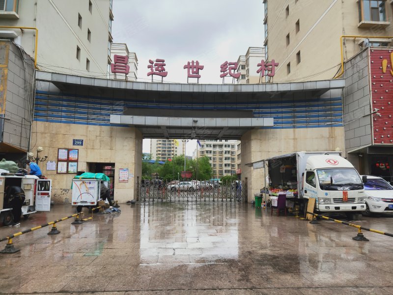 昌运世纪村
