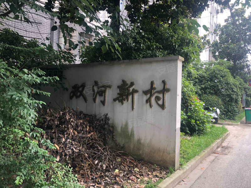 双河新村(c区)
