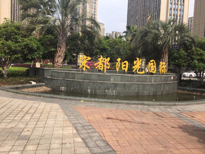 宋都阳光国际观澜苑