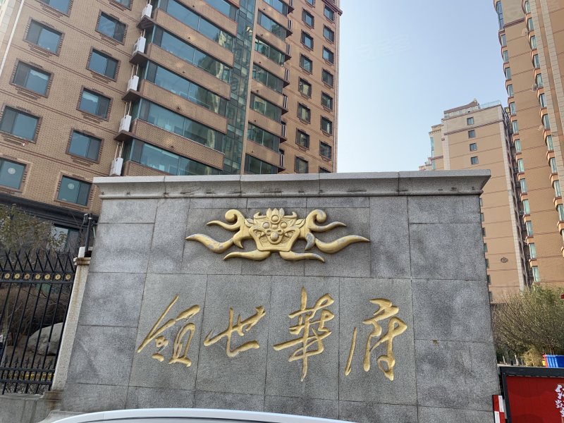 领世华府,香港东路119号-青岛领世华府二手房,租房,房价-青岛安居客