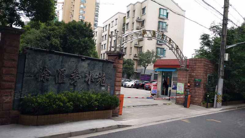 徐汇秀水苑