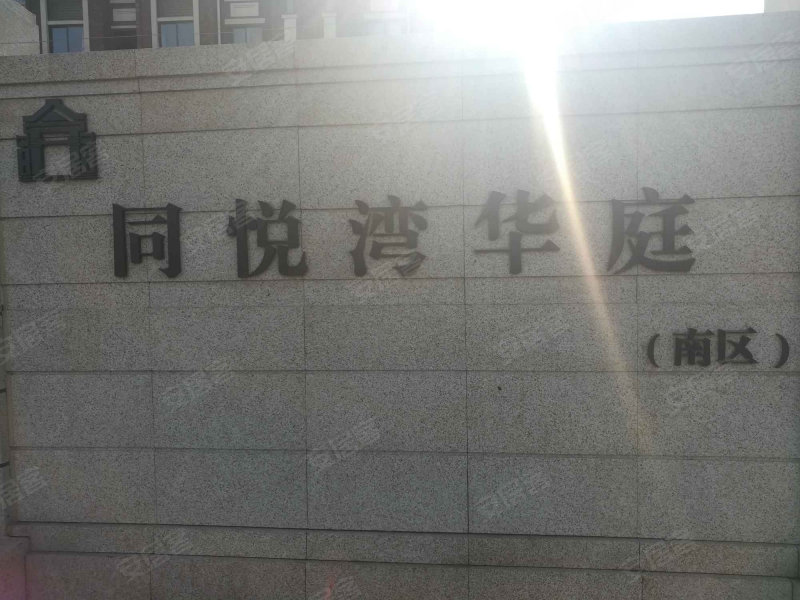 同悦湾华庭(南区公寓住宅)