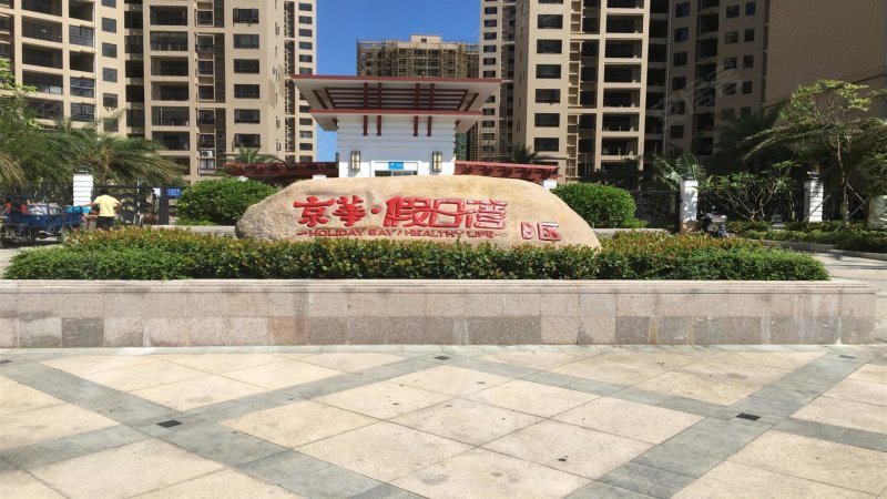 京华假日湾c区
