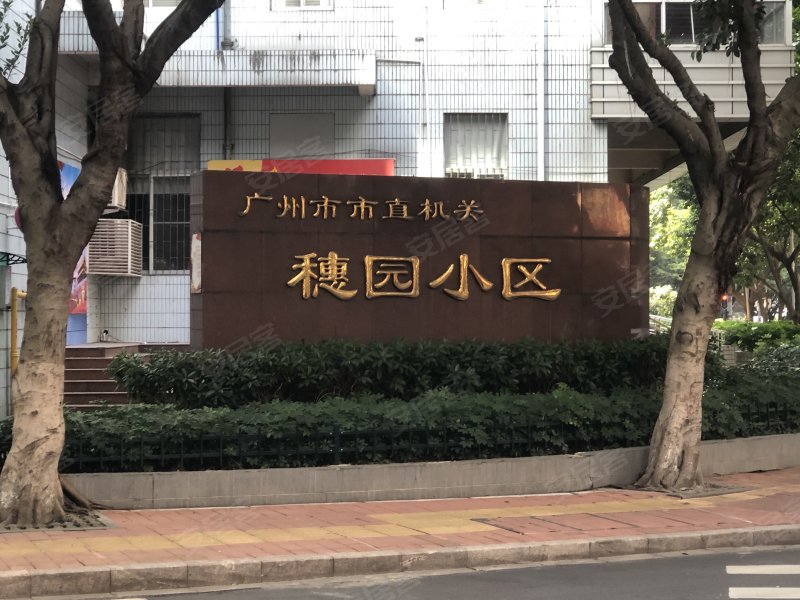穗园小区,龙口西路551号-广州穗园小区二手房,租房,房价-广州安居客