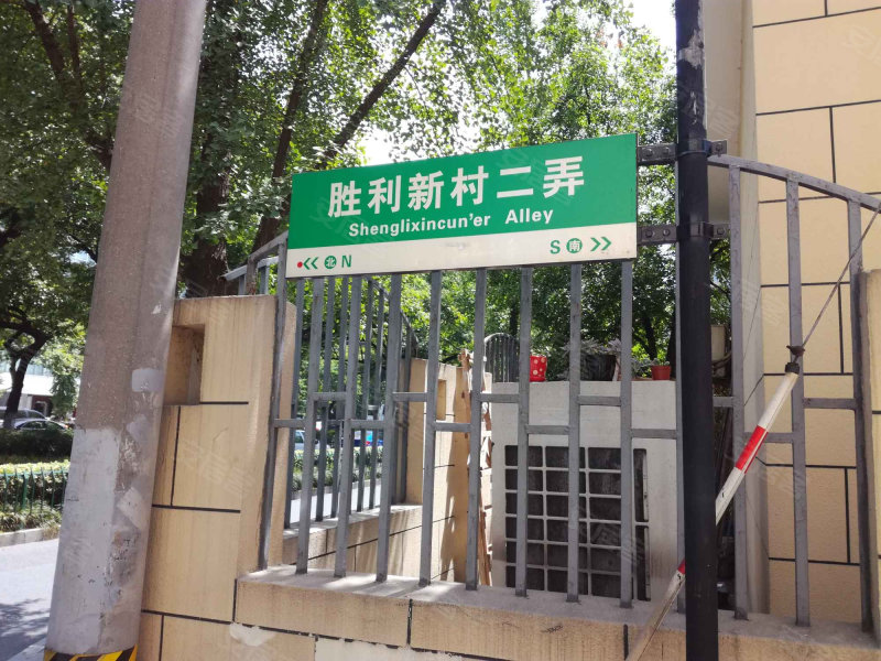 胜利新村