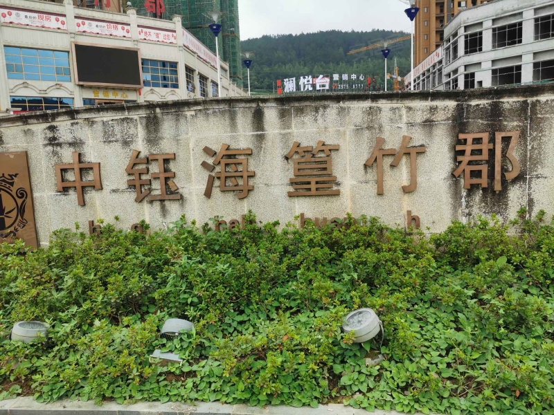 中钰海篁竹郡