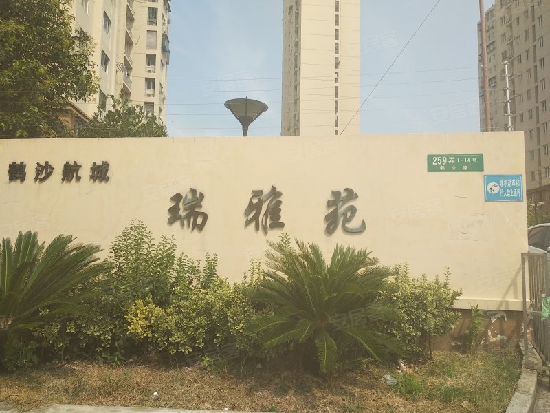 鹤沙航城瑞雅苑