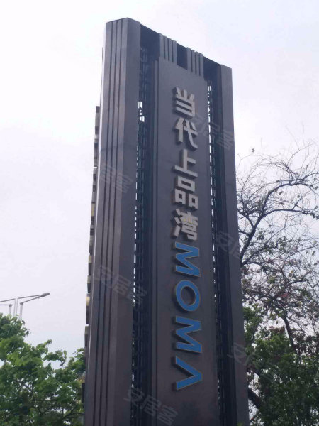 当代上品湾moma