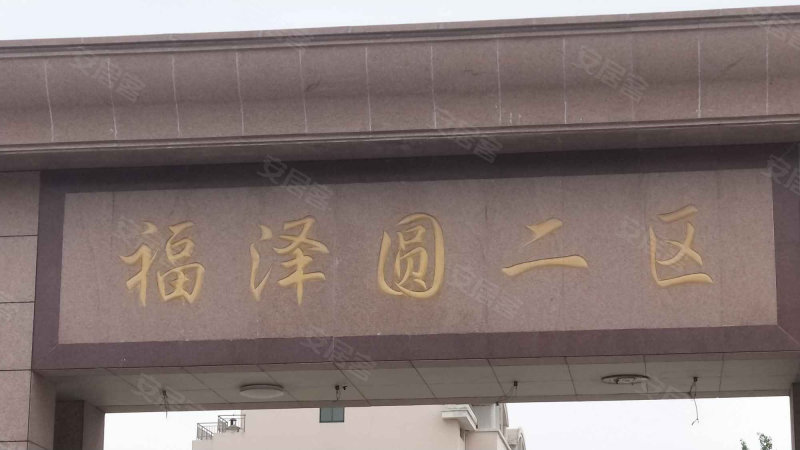 福泽园小区二区