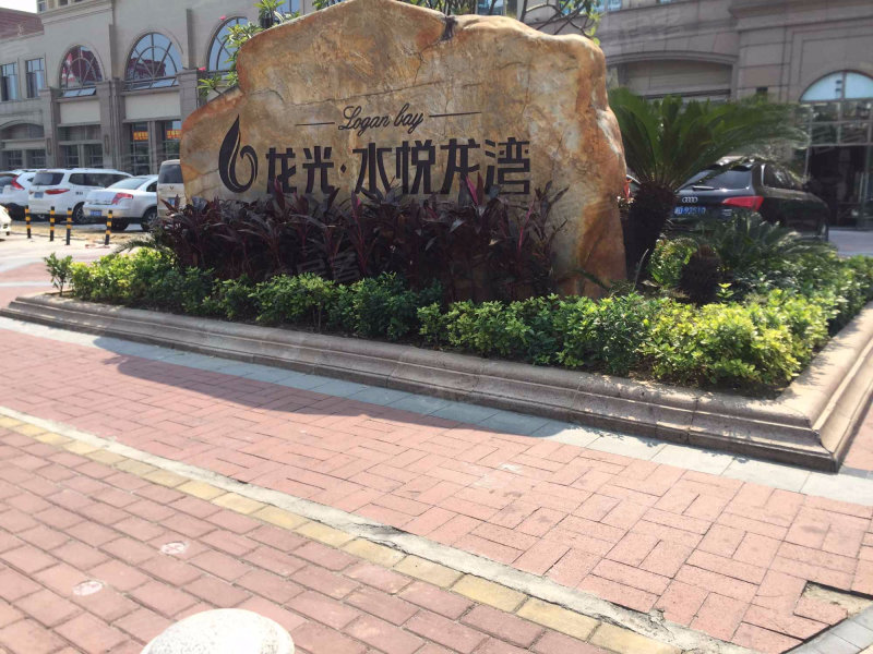 龙光水悦龙湾