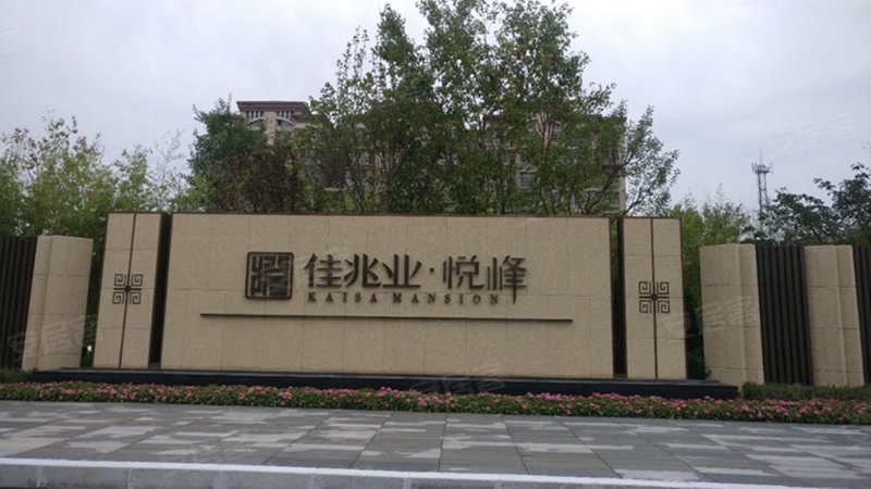 佳兆业悦峰(霸州)