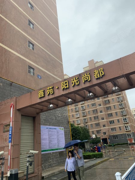 鑫苑阳光尚都