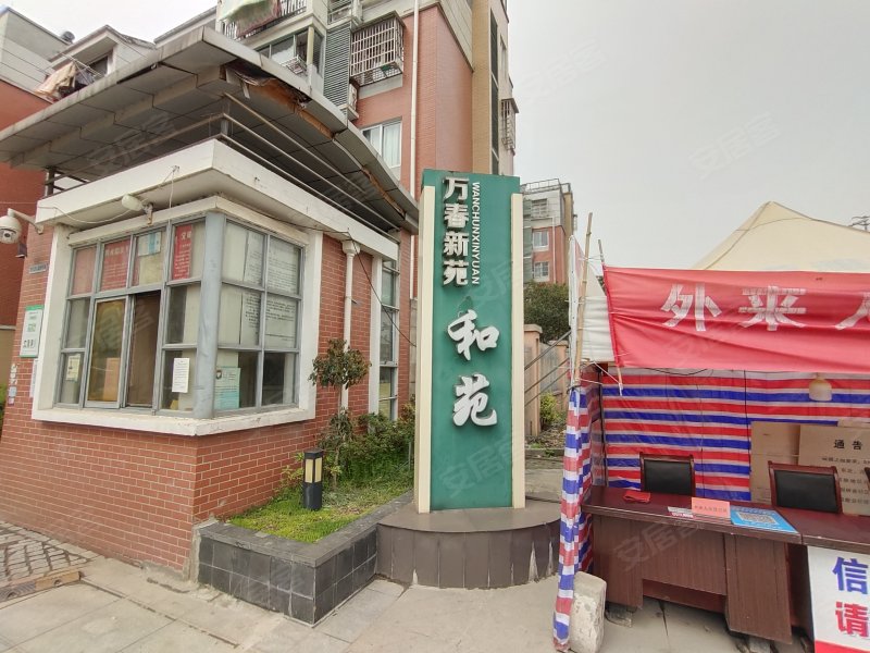万春新苑和苑,万春湖路-芜湖万春新苑和苑二手房,租房,房价-芜湖安居