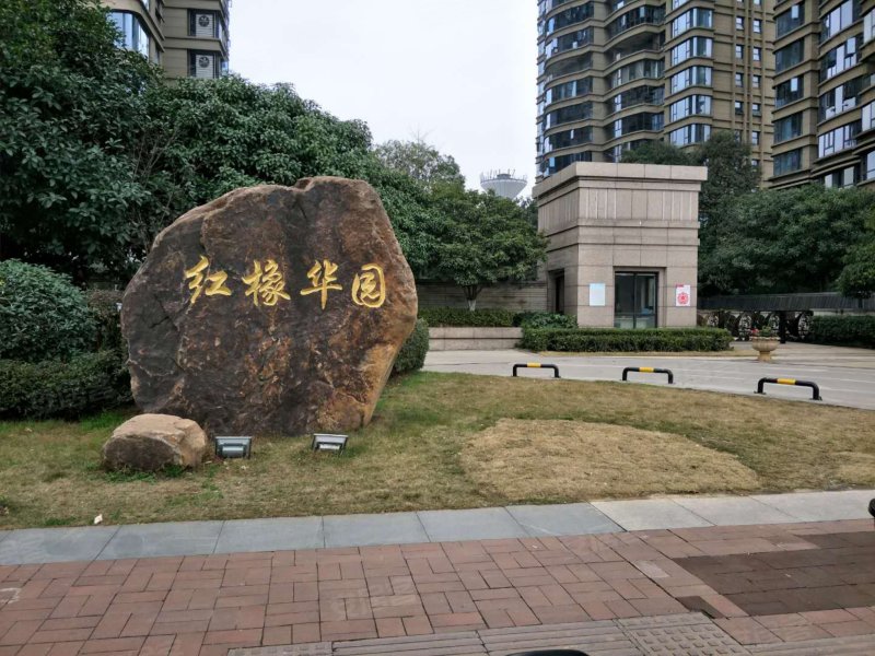 红橡华园